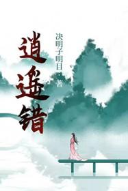 逍遥错by老石芭蕉免费阅读