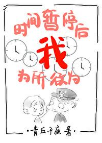 时间暂停以后我为所欲为无限阅读