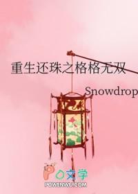 还珠格格之重生幻梦