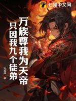 只因我九个徒弟! 书旗