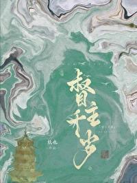 权宦最后的结局