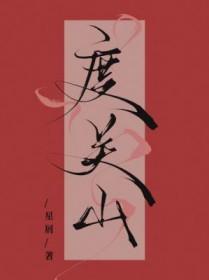 度关山李端译文注释