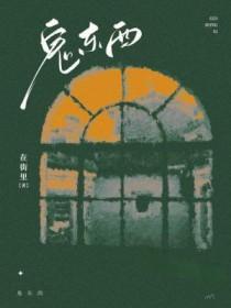 鬼东西趣测