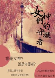 女神守护人