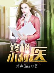 终极小村医2025年更新