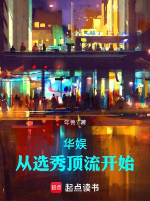 华娱从选秀顶流开始92