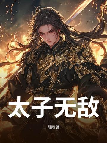 太子无敌纪短剧在线观看