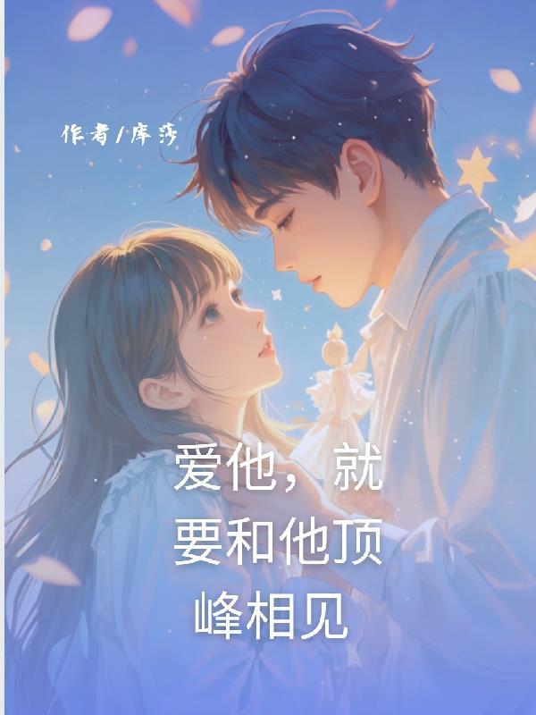 爱他就陪他