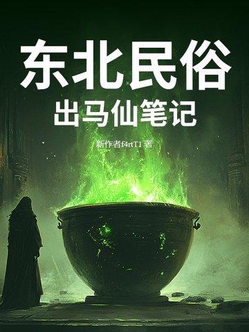 东北出马仙传说