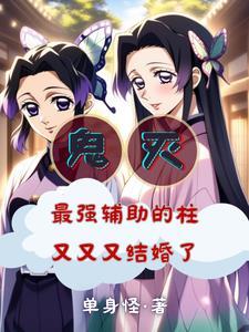 鬼灭之刃蝴蝶忍被杀