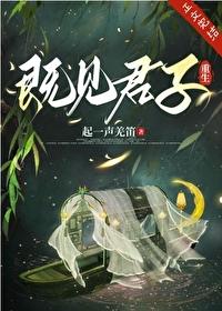 既见君子在线阅读