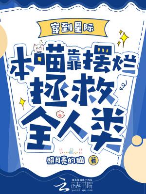 本喵靠摆烂拯救全人类精校版免费
