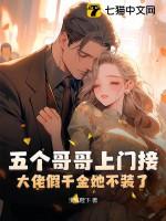 大佬假千金她不装了免费阅读