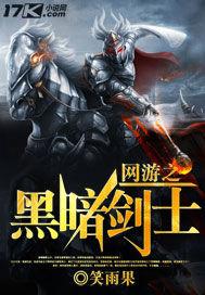 网游之黑暗剑神百科