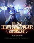 超级王者系统