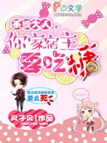快穿系统宿主大人请别逃