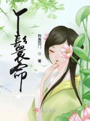 丫鬟命一般寿命多长