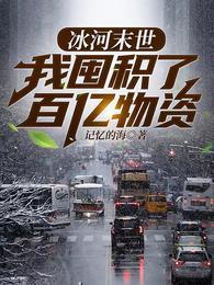 冰河末世我囤积了百亿物资张奕动漫