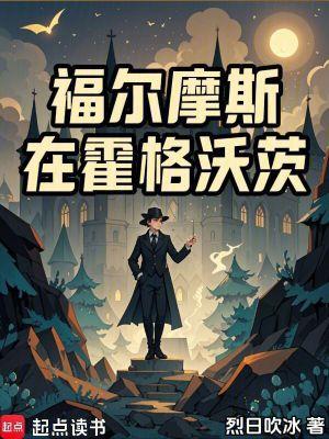 福尔摩斯在霍格沃茨TXT免费