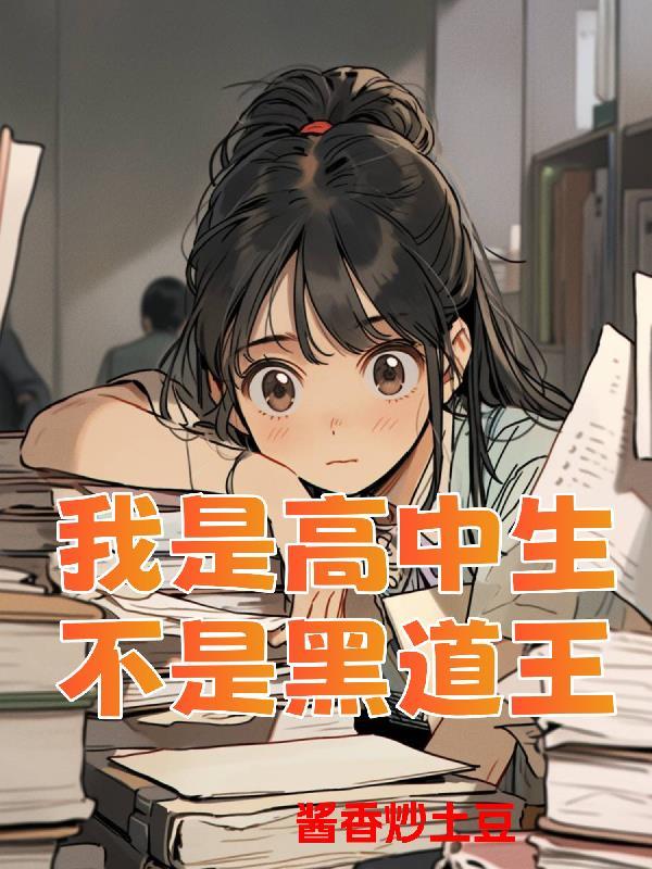 高中我不是学神