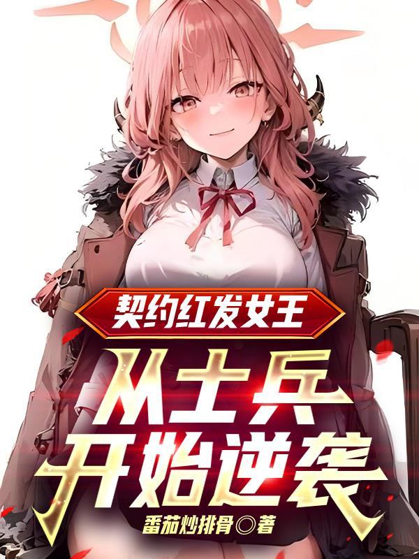 绯色誓约视频