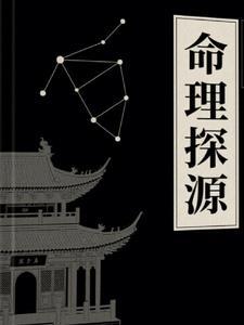 命理探源全文