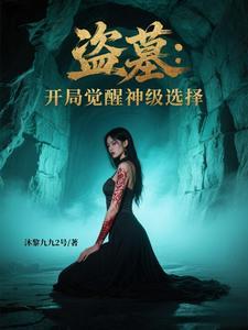 盗墓之开局觉醒八奇技