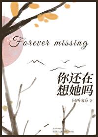 你还在想她吗歌词忘了吧是什么歌