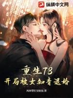 重生78开局被女知青退婚有几位女主