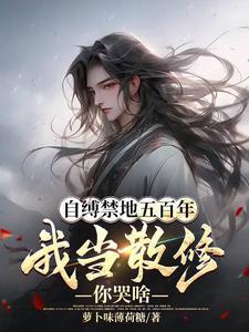 我当散修你哭啥爆火短剧