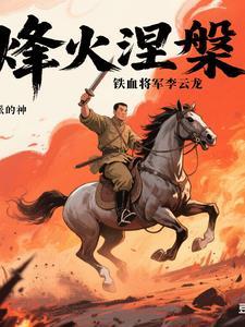 放李云龙的电视剧