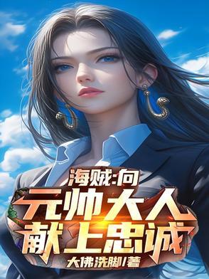 海贼向元帅大人献上忠诚之心