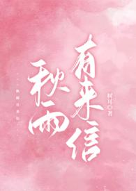 秋雨有来信by树耳