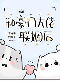 和豪门大佬联姻后by萝卜花兔子双洁吗