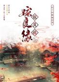 嫁良缘短剧在线观看免费