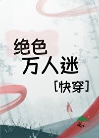 绝色万人迷快穿乐尽山风