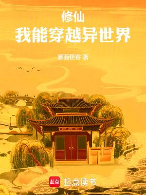 我能穿越异世界篱笆好文学