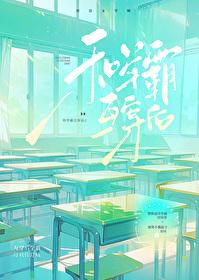 和学霸互穿后南柠檬