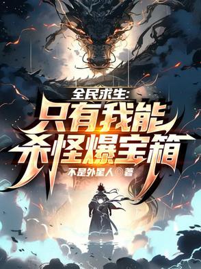 全民求生只有我能看到系统
