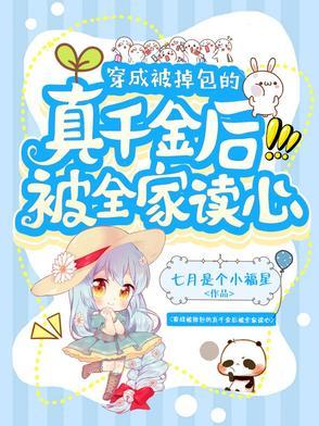 穿成被掉包的炮灰千金