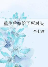 重生后嫁给死对头却被宠上天短剧免费观看
