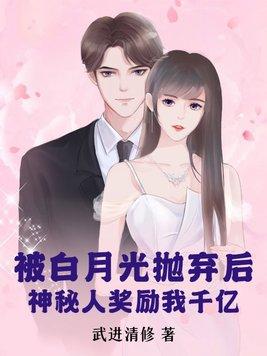 被白月光捡回去以后
