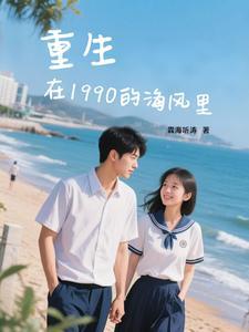 重生1990.