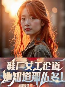 鞋厂女普工都是干什么活