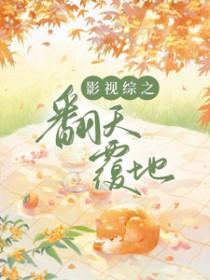 综影视之逆袭剧情