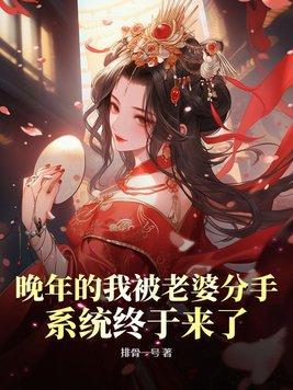 晚年被老婆分手系统全文阅读