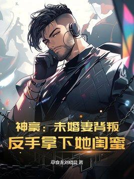 神豪我的未婚妻是反派