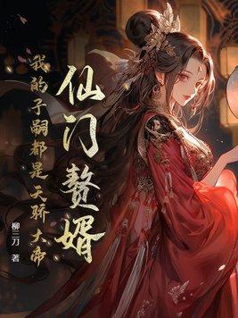 我的子嗣都是天骄大帝作者柳三刀
