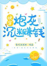 炮灰男配沉迷赚钱之后33