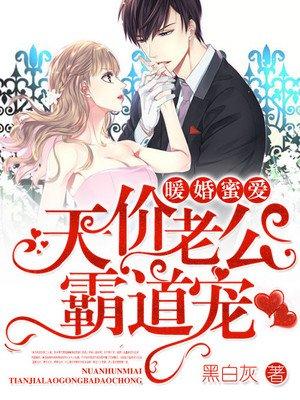 霸道总裁宠翻天免费阅读